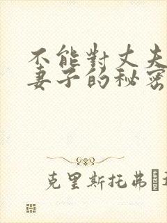 不能对丈夫说的妻子的秘密