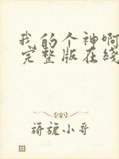 我的个神啊原声完整版在线观看