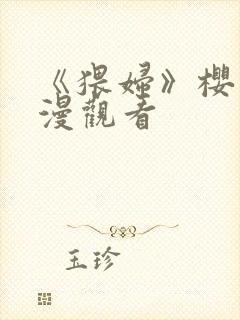 《猥妇》樱花动漫观看