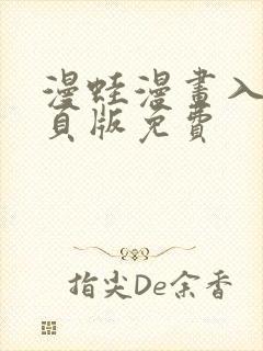 漫蛙漫画入口网页版免费