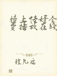 榜上佳婿全集免费播放在线观看