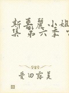 斯嘉丽小姐探案集 第六季 电视剧封面