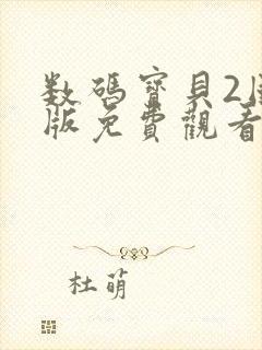 数码宝贝2国语版免费观看