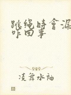 跳绳时会漏尿是咋回事