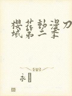 樱花动漫刀剑神域第二季封面