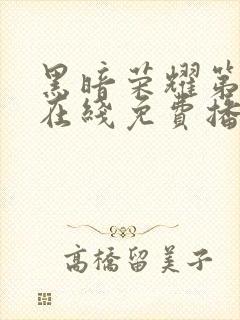 黑暗荣耀第二季在线免费播放