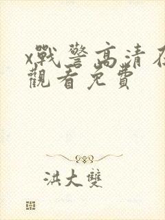 x战警高清在线观看免费