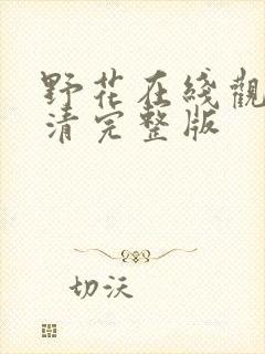 野花在线观看高清完整版