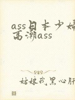 ass日本少妇高潮ass
