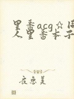 里番acg★同人里番本子大全