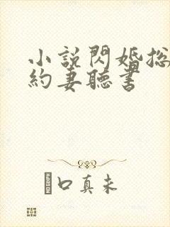 小说闪婚总裁契约妻听书封面