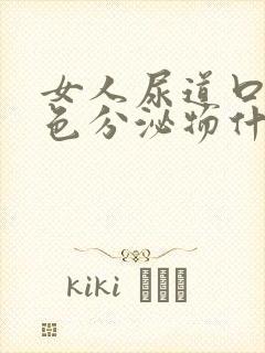 女人尿道口流白色分泌物什么原因封面