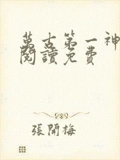 万古第一神免费阅读免费