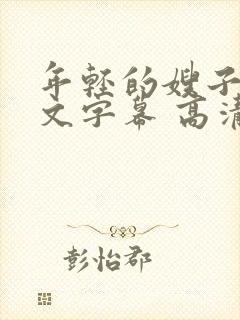 年轻的嫂子 中文字幕 高清