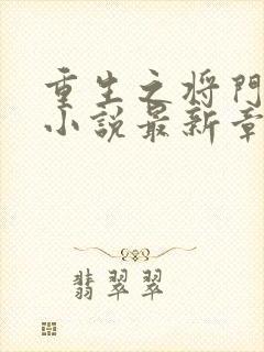 重生之将门毒后小说最新章节列