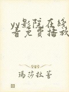 yy影院在线观看免费播放电视剧大全网封面