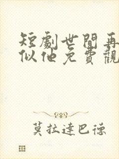 短剧世间再无人似他免费观看封面