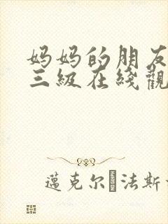 妈妈的朋友韩国三级在线观看