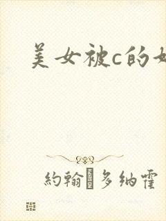美女被c的好爽封面