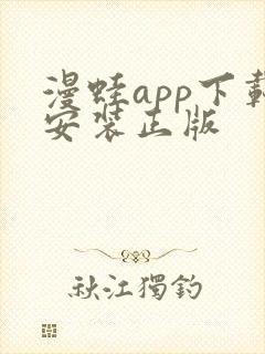 漫蛙app下载安装正版