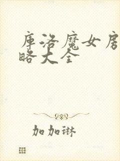 库洛魔女房间攻略大全