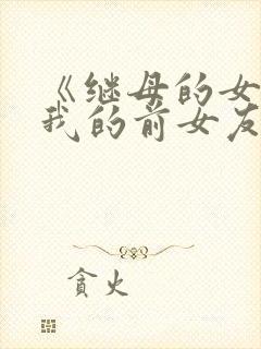 《继母的女儿是我的前女友》动漫