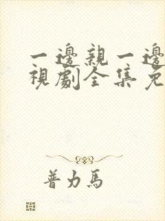 一边亲一边爱电视剧全集免费观看