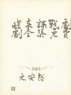 醒来谍战剧电视剧全集免费播放