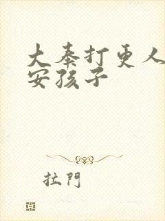 大奉打更人许七安孩子封面