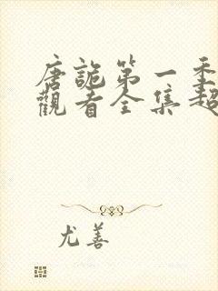 唐诡第一季免费观看全集超高清