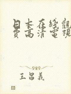 日本在线观看免费高清电视剧