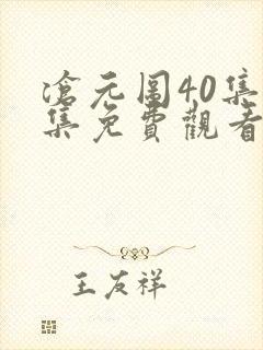 沧元图40集全集免费观看封面