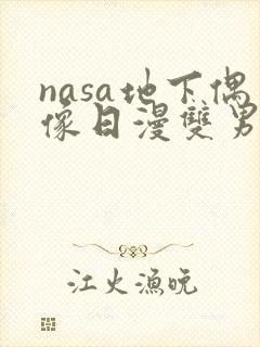 nasa地下偶像日漫双男主