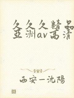 久久久精品国产亚洲av高清热