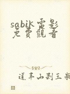 sabik电影免费观看封面