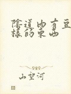 阴道内有豆腐渣样的东西封面