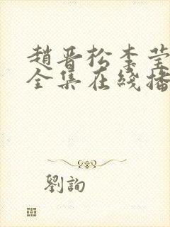 赵晋松李莹短剧全集在线播放免费观看