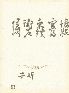 侯卫东官场笔记网友续写版封面