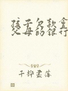 孩子欠款会冻结父母的银行卡吗