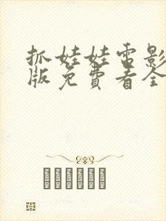 抓娃娃电影完整版免费看全集封面