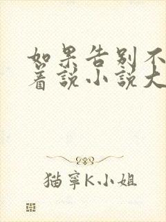 如果告别不能笑着说小说大结局