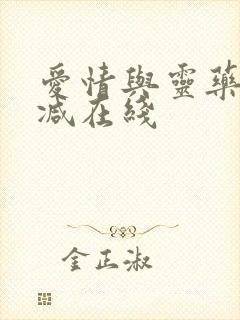 爱情与灵药无删减在线