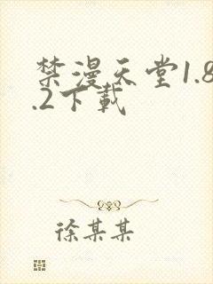 禁漫天堂1.8.2下载封面