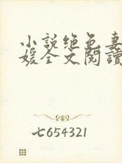 小说绝色妻子林媛全文阅读