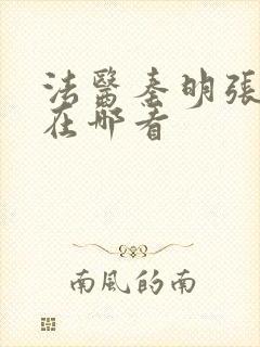 法医秦明张若昀在哪看