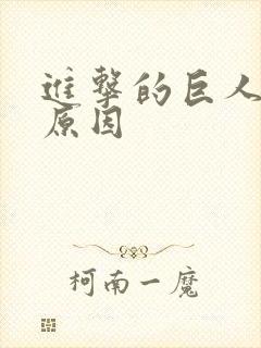 进击的巨人被禁原因