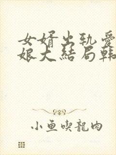 女婿出轨爱上母娘大结局韩剧