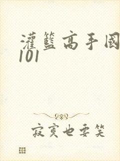 灌篮高手国语版101