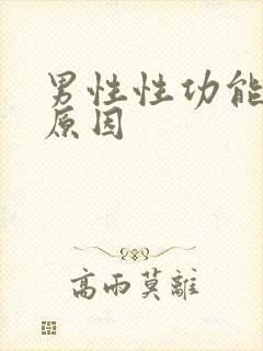 男性性功能衰退原因封面