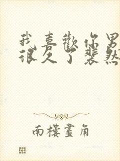 我喜欢你男朋友很久了裴然